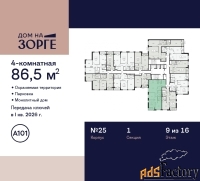4 - комн.  квартира, 86.5 м², 9/16 эт.
