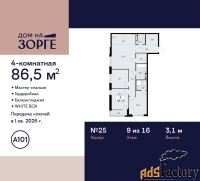 4 - комн.  квартира, 86.5 м², 9/16 эт.