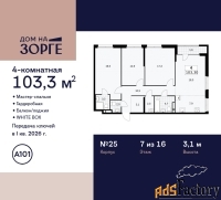 4 - комн.  квартира, 103.3 м², 7/16 эт.