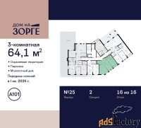 3 - комн.  квартира, 64.1 м², 16/16 эт.