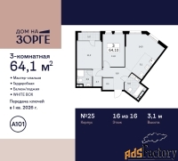 3 - комн.  квартира, 64.1 м², 16/16 эт.