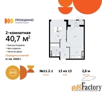 2 - комн.  квартира, 40.7 м², 13/13 эт.