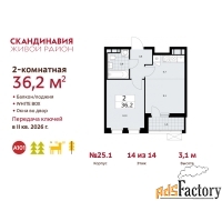 2 - комн.  квартира, 36.2 м², 14/14 эт.