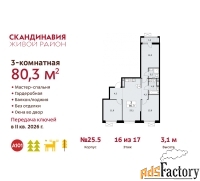 3 - комн.  квартира, 80.3 м², 16/17 эт.