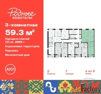 3 - комн.  квартира, 59.3 м², 4/9 эт.