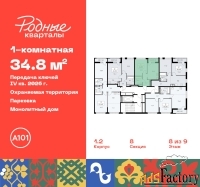 1 - комн.  квартира, 34.8 м², 8/9 эт.