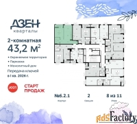 2 - комн.  квартира, 43.2 м², 8/8 эт.