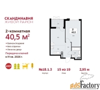 2 - комн.  квартира, 40.5 м², 15/19 эт.