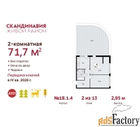 2 - комн.  квартира, 71.7 м², 2/13 эт.