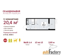 1 - комн.  квартира, 20.4 м², 13/13 эт.