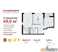 2 - комн.  квартира, 49.9 м², 9/12 эт.