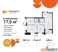 4 - комн.  квартира, 77.9 м², 13/17 эт.