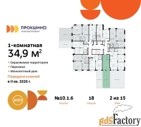 1 - комн.  квартира, 34.9 м², 2/15 эт.