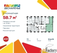 2 - комн.  квартира, 58.7 м², 13/14 эт.