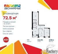 3 - комн.  квартира, 72.5 м², 2/14 эт.