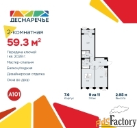 2 - комн.  квартира, 59.3 м², 9/11 эт.