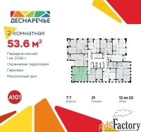 2 - комн.  квартира, 53.6 м², 12/22 эт.