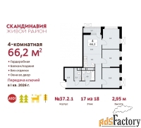4 - комн.  квартира, 66.2 м², 17/18 эт.