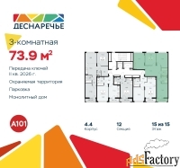 3 - комн.  квартира, 73.9 м², 15/15 эт.