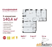 5 - комн.  квартира, 140.4 м², 3/17 эт.