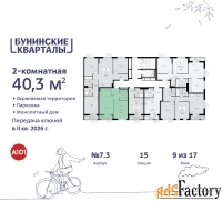 2 - комн.  квартира, 40.3 м², 9/9 эт.