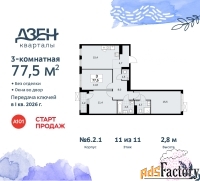 3 - комн.  квартира, 77.5 м², 11/11 эт.