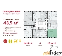 2 - комн.  квартира, 48.5 м², 13/13 эт.