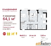 3 - комн.  квартира, 64.1 м², 14/14 эт.
