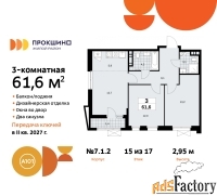3 - комн.  квартира, 61.6 м², 15/17 эт.