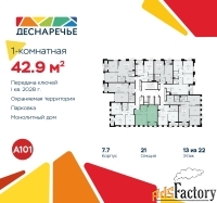 1 - комн.  квартира, 42.9 м², 13/22 эт.