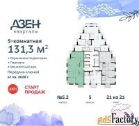 5 - комн.  квартира, 131.3 м², 21/21 эт.