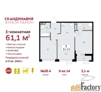 3 - комн.  квартира, 61.1 м², 9/14 эт.