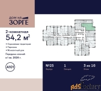 2 - комн.  квартира, 54.2 м², 3/16 эт.