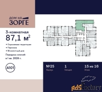 3 - комн.  квартира, 87.1 м², 15/16 эт.