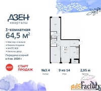 3 - комн.  квартира, 64.5 м², 9/9 эт.
