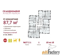 4 - комн.  квартира, 87.7 м², 18/18 эт.