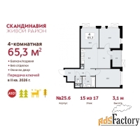 4 - комн.  квартира, 65.3 м², 15/17 эт.