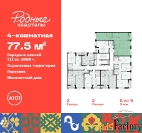 4 - комн.  квартира, 77.5 м², 8/9 эт.