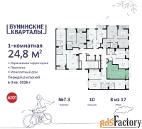 1 - комн.  квартира, 24.8 м², 8/17 эт.