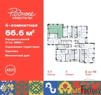 4 - комн.  квартира, 66.6 м², 8/10 эт.