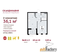 2 - комн.  квартира, 36.1 м², 18/19 эт.