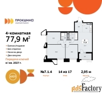 4 - комн.  квартира, 77.9 м², 14/17 эт.