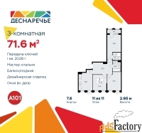 3 - комн.  квартира, 71.6 м², 11/11 эт.