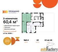 2 - комн.  квартира, 60.4 м², 13/13 эт.