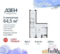 3 - комн.  квартира, 64.5 м², 9/9 эт.