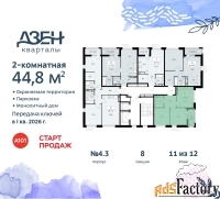 2 - комн.  квартира, 44.8 м², 11/12 эт.