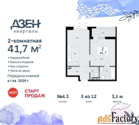 2 - комн.  квартира, 41.7 м², 3/8 эт.