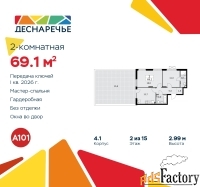 2 - комн.  квартира, 69.1 м², 2/15 эт.