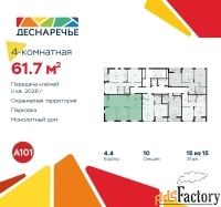 4 - комн.  квартира, 61.7 м², 15/15 эт.