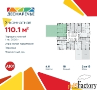 3 - комн.  квартира, 110.1 м², 2/15 эт.